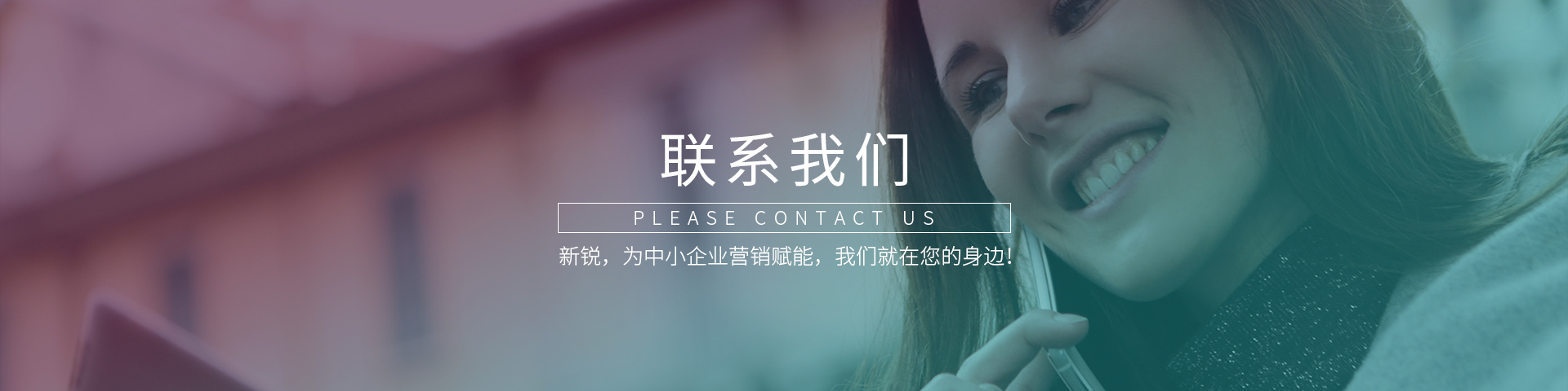 联系我们banner