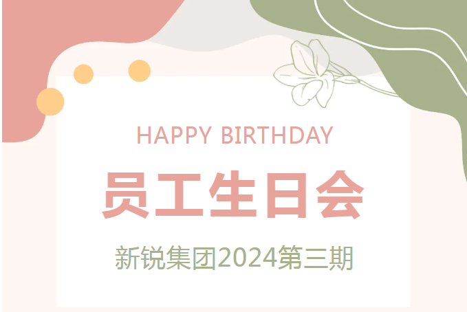 “生日”特辑 鸿运平台官网登录入口集团2024第三期生日会